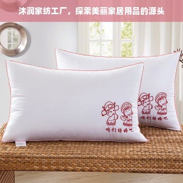 沐潤(rùn)家紡工廠探訪 從源頭探索美麗家居用品的誕生地