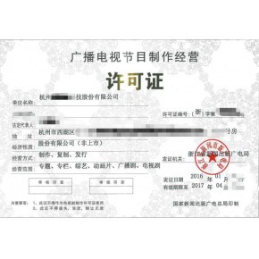 重慶廣播電視節目制作經營許可證代辦辦理指南及所需材料