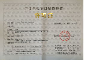 深圳廣播電視節目制作經營許可證申請全攻略 企業必備資料詳解