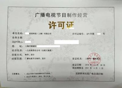 《廣播電視節目制作經營許可證》申請條件解析